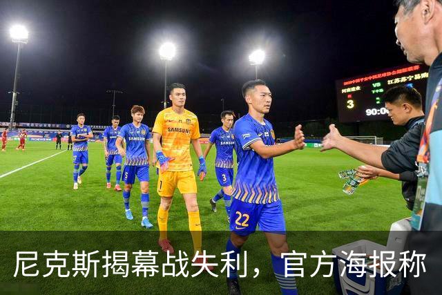 尼克斯揭幕战失利，官方海报称“周五再战