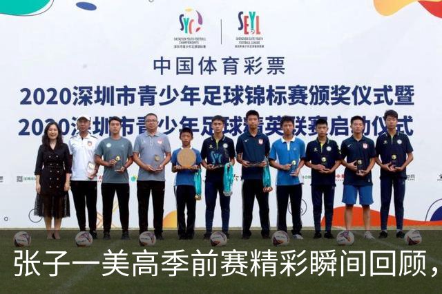张子一美高季前赛精彩瞬间回顾，人均得分达13.5