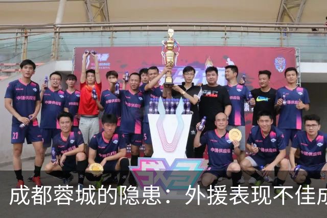 成都蓉城的隐患：外援表现不佳成最大困扰