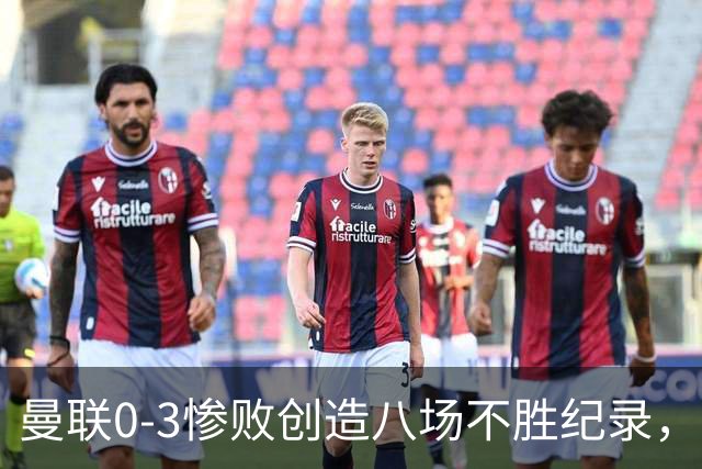 曼联0-3惨败创造八场不胜纪录，卡里克面临下课危机