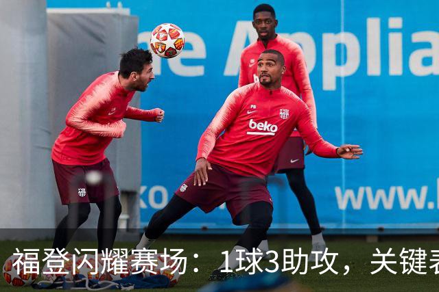 福登闪耀赛场：1球3助攻，关键表现力压全场