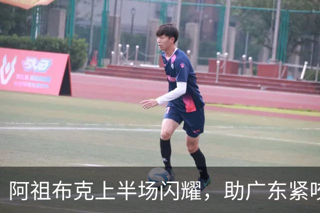 阿祖布克上半场闪耀，助广东紧咬宁波竞争