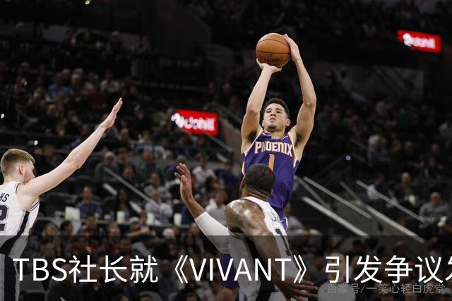 TBS社长就《VIVANT》引发争议发声：虚构作品无意贬低特定国家